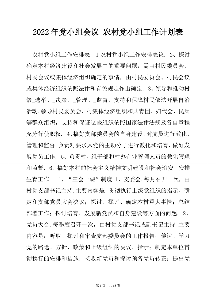 2022年党小组会议 农村党小组工作计划表.docx_第1页