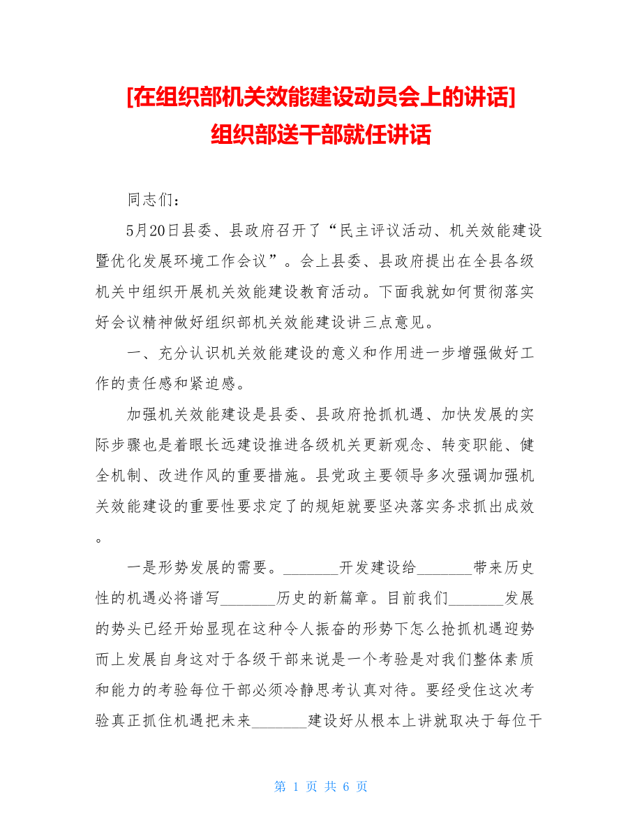 在组织部机关效能建设动员会上的讲话组织部送干部就任讲话.doc_第1页