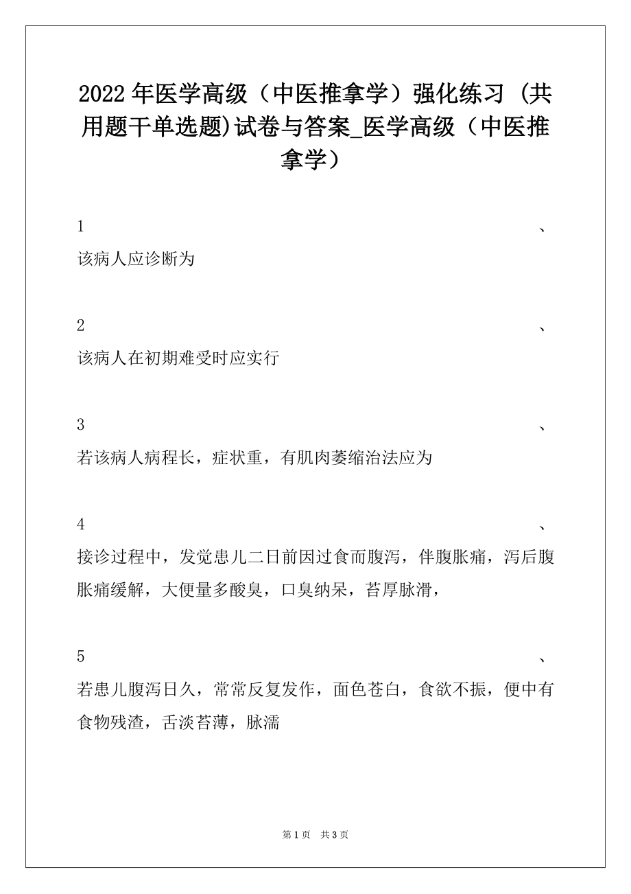 2022年医学高级（中医推拿学）强化练习 (共用题干单选题)试卷与答案_医学高级（中医推拿学）.docx_第1页