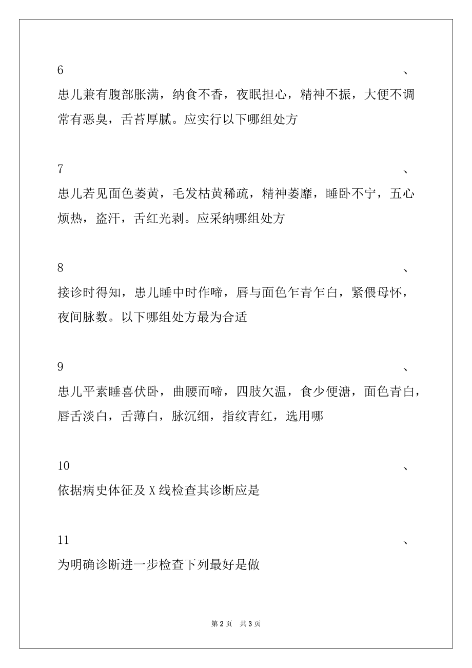 2022年医学高级（中医推拿学）强化练习 (共用题干单选题)试卷与答案_医学高级（中医推拿学）.docx_第2页