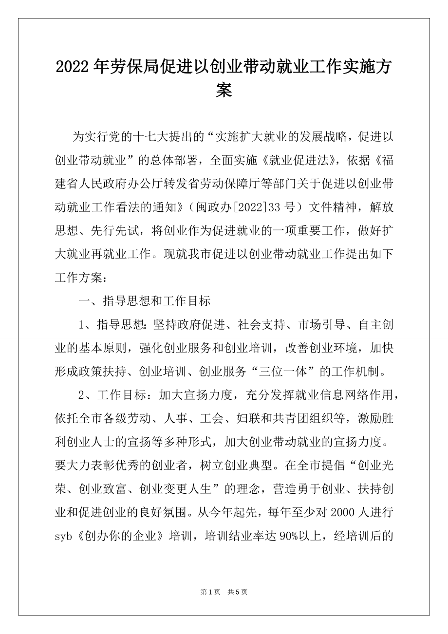 2022年劳保局促进以创业带动就业工作实施方案.docx_第1页