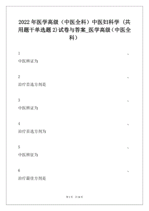 2022年医学高级（中医全科）中医妇科学 (共用题干单选题 2)试卷与答案_医学高级（中医全科）.docx