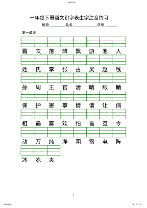 2022年最新人教版2021一年级语文下册二类字注音练习 .pdf