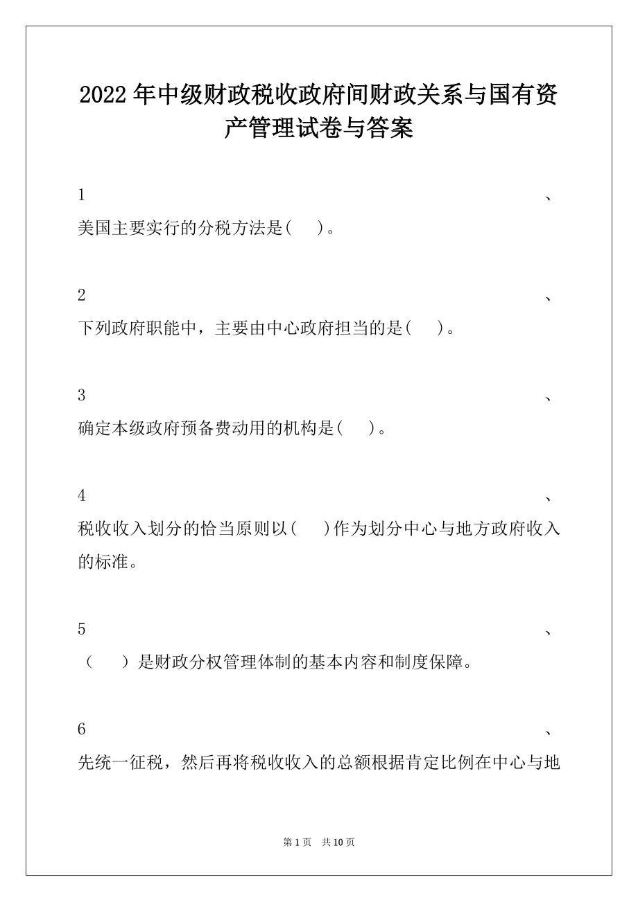 2022年中级财政税收政府间财政关系与国有资产管理试卷与答案.docx_第1页