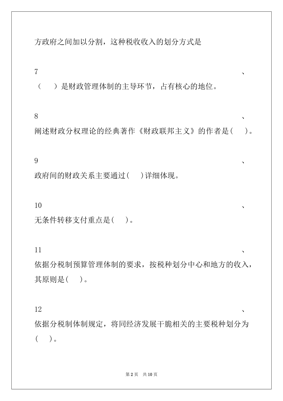 2022年中级财政税收政府间财政关系与国有资产管理试卷与答案.docx_第2页