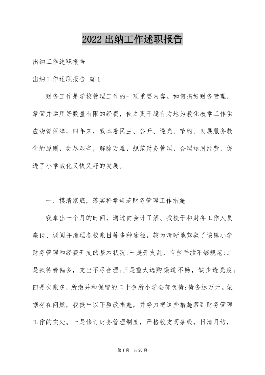 2022出纳工作述职报告精选.docx_第1页