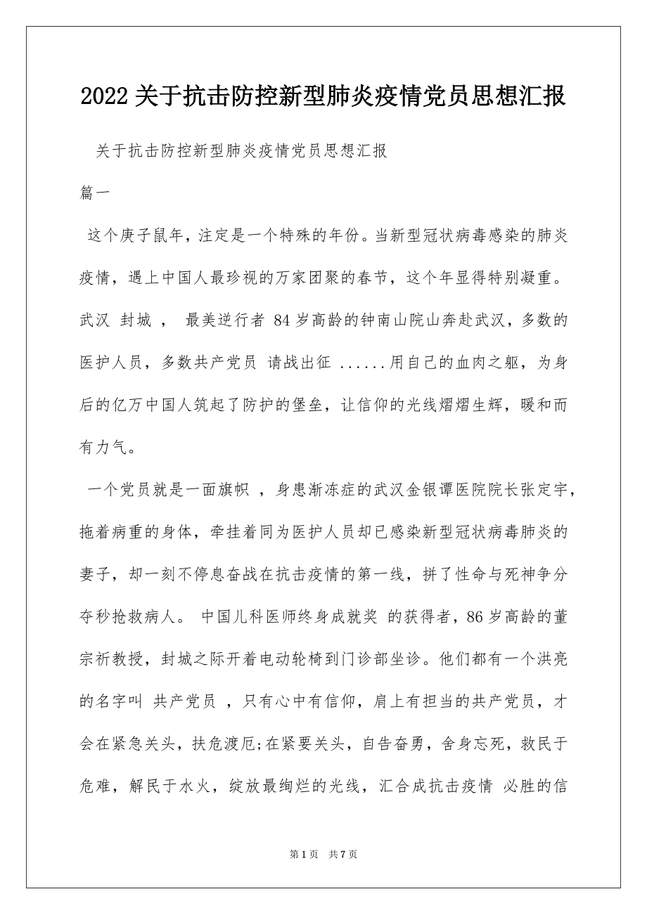 2022关于抗击防控新型肺炎疫情党员思想汇报.docx_第1页