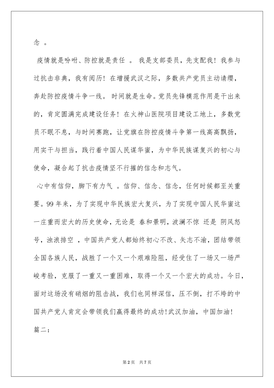 2022关于抗击防控新型肺炎疫情党员思想汇报.docx_第2页