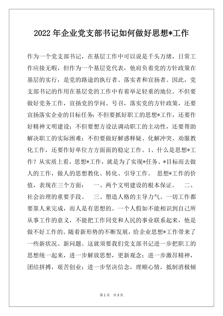 2022年企业党支部书记如何做好思想-工作例文.docx_第1页