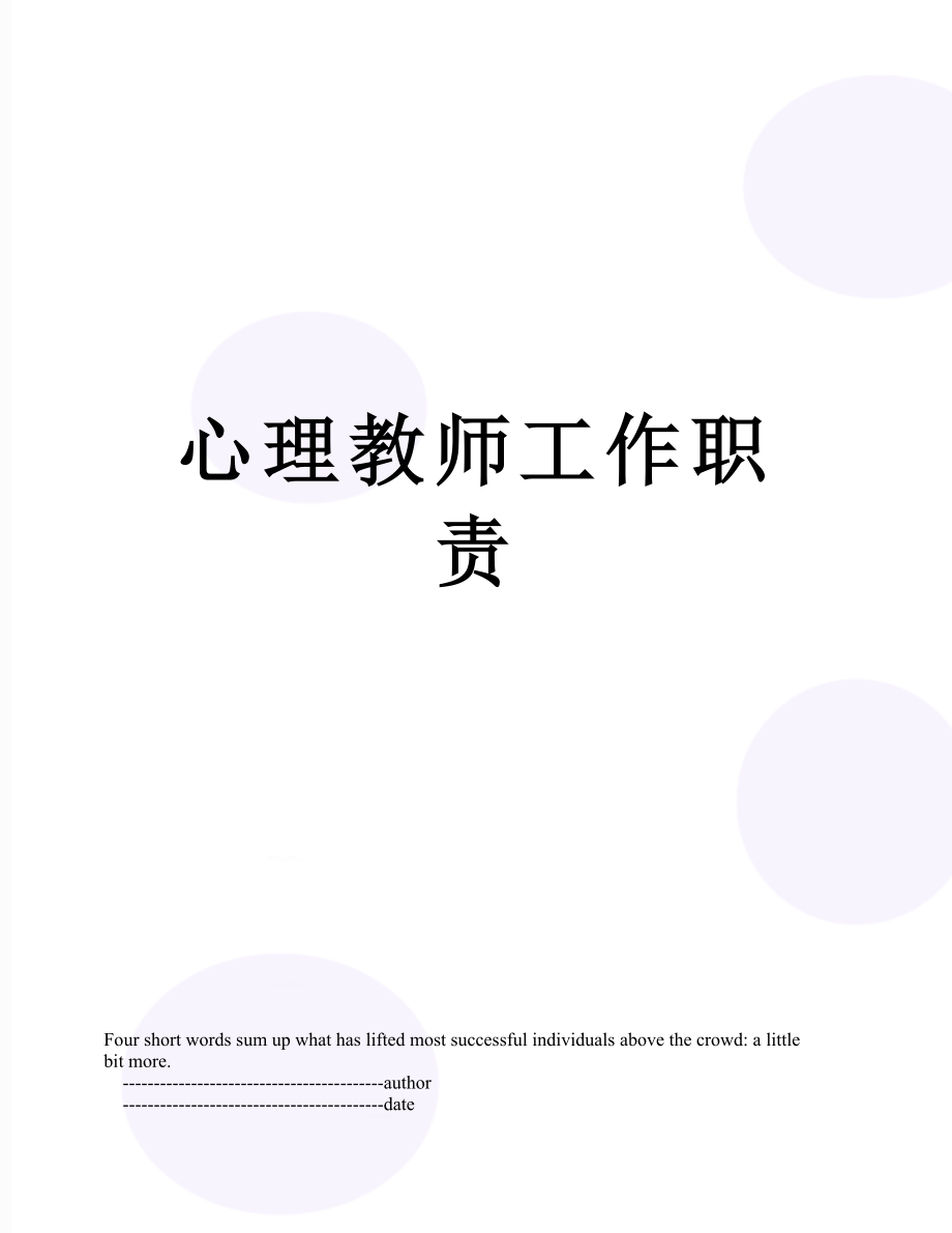 心理教师工作职责.doc_第1页