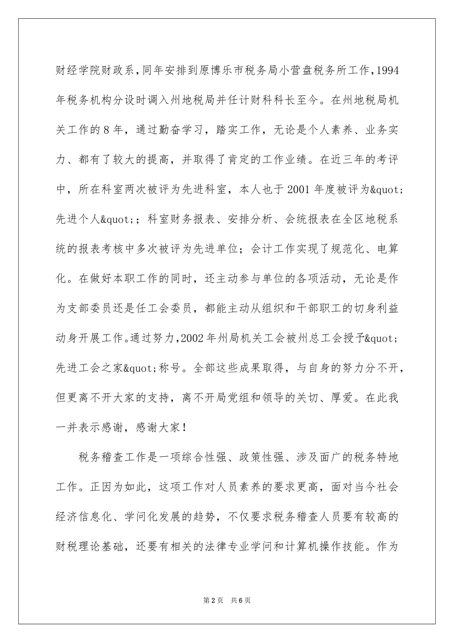 2022地方税务局科级干部的演讲稿.docx_第2页