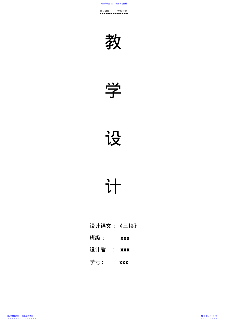 2022年《三峡教学设计》 .pdf_第1页