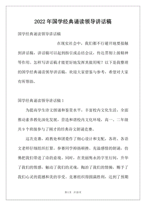 2022年国学经典诵读领导讲话稿.docx