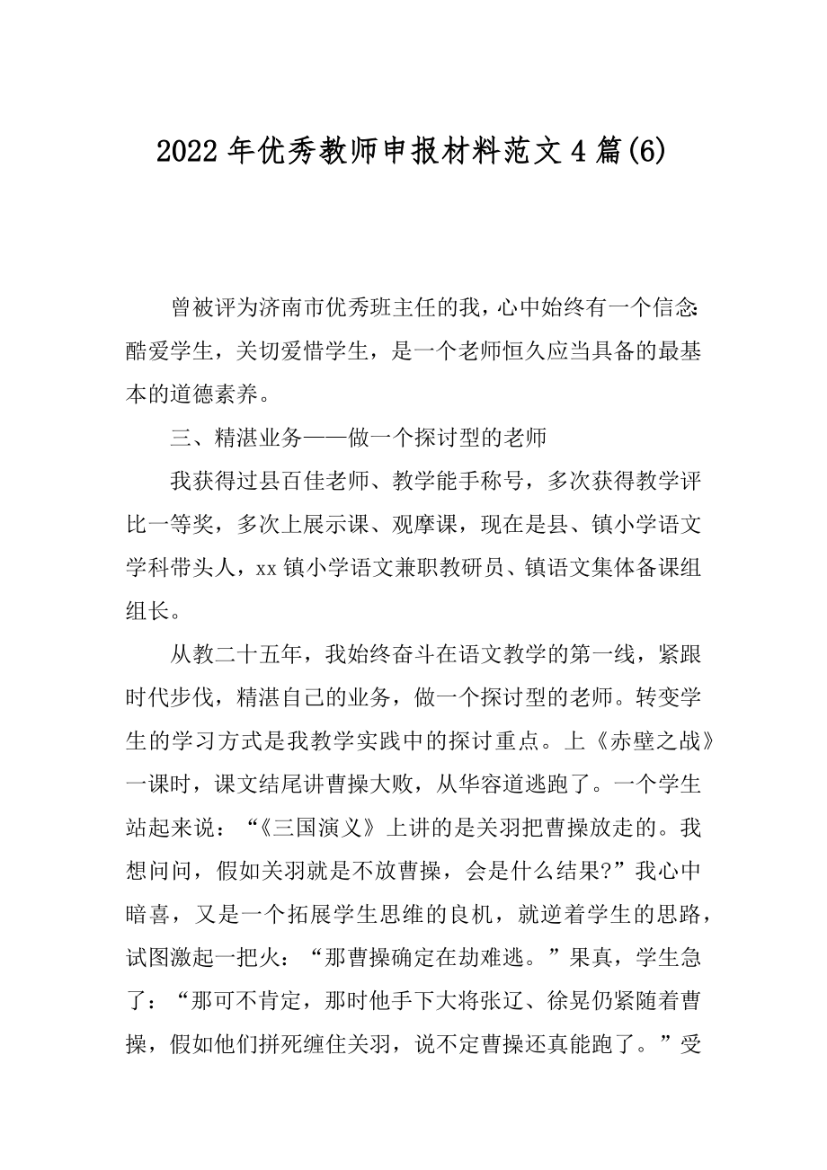 2022年优秀教师申报材料范文4篇(6).docx_第1页