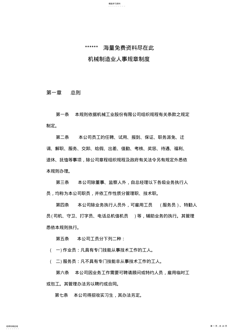 2022年机械制造业人事日常管理规章 .pdf_第1页