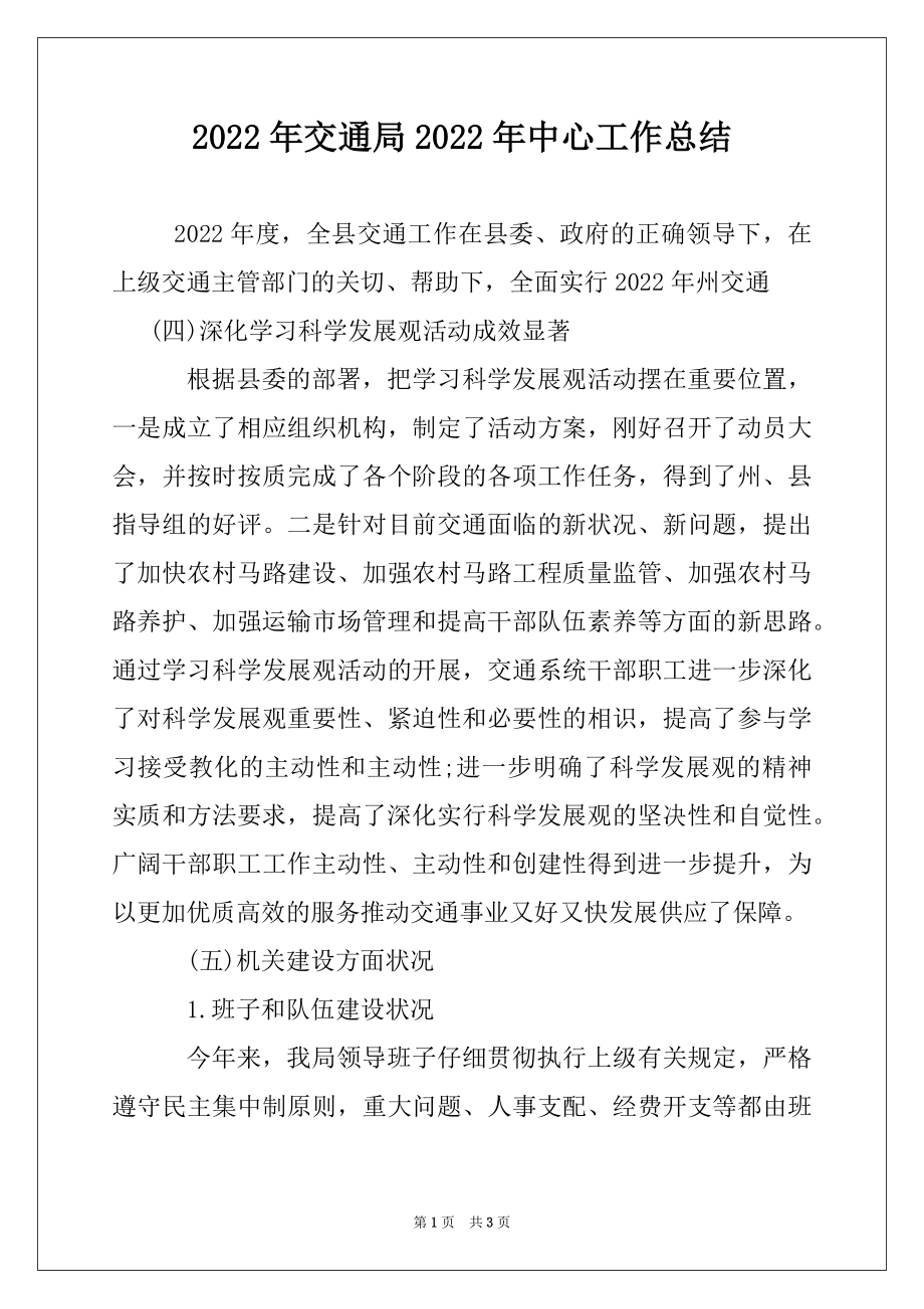 2022年交通局2022年中心工作总结例文.docx_第1页