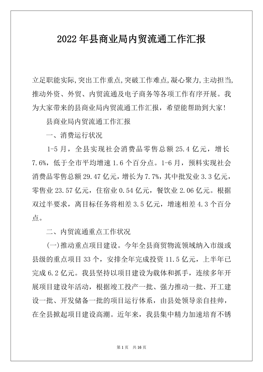 2022年县商业局内贸流通工作汇报.docx_第1页