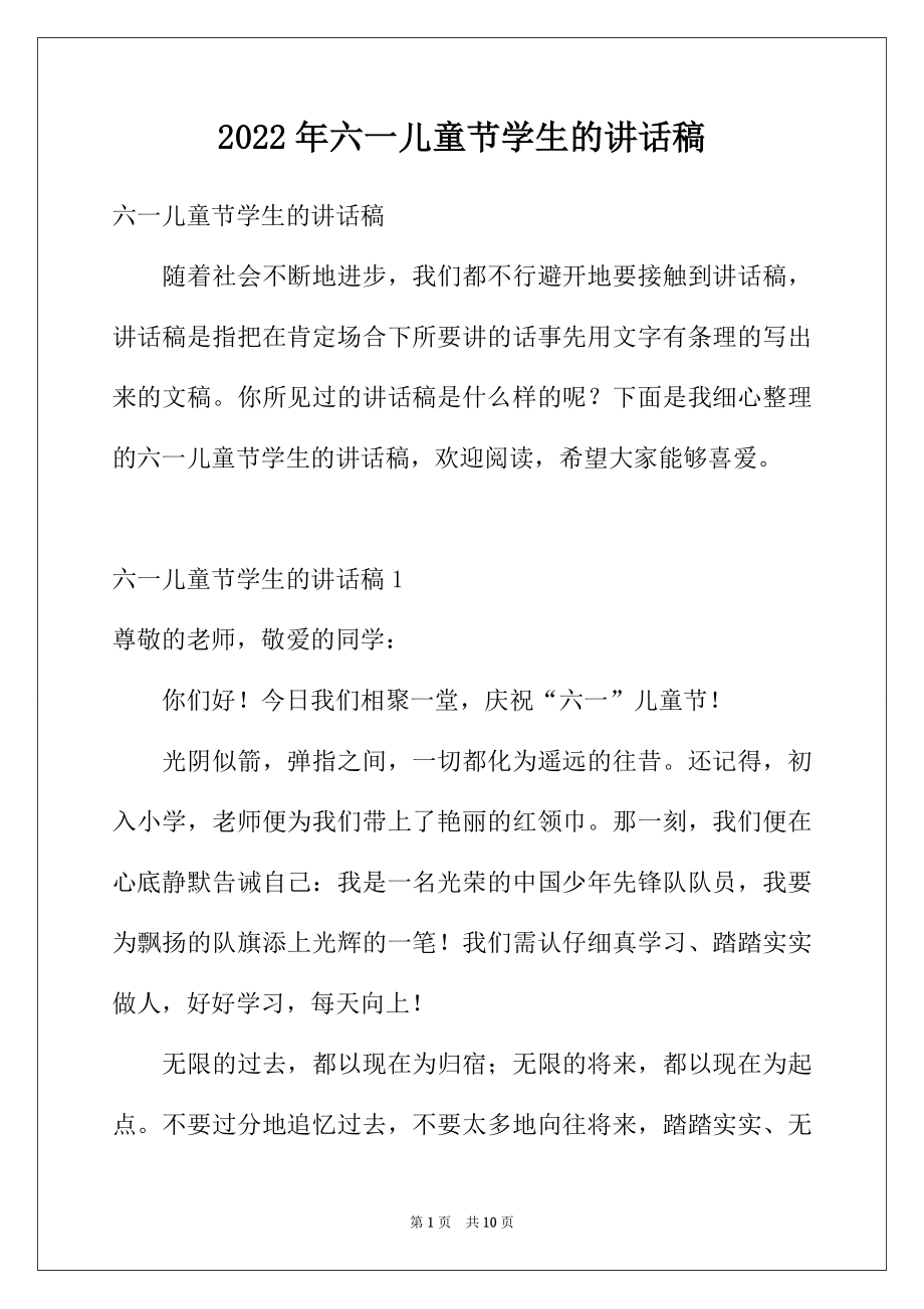 2022年六一儿童节学生的讲话稿.docx_第1页