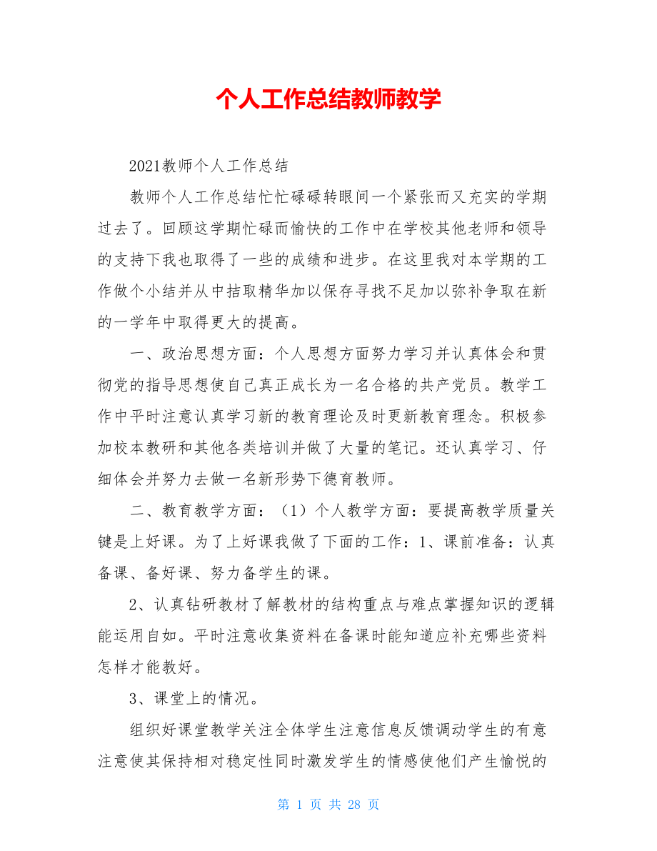 个人工作总结教师教学.doc_第1页