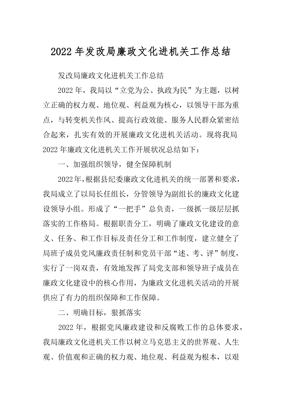 2022年发改局廉政文化进机关工作总结.docx_第1页