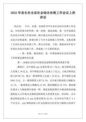 2022年县长在全县社会综合治税工作会议上的讲话范本.docx