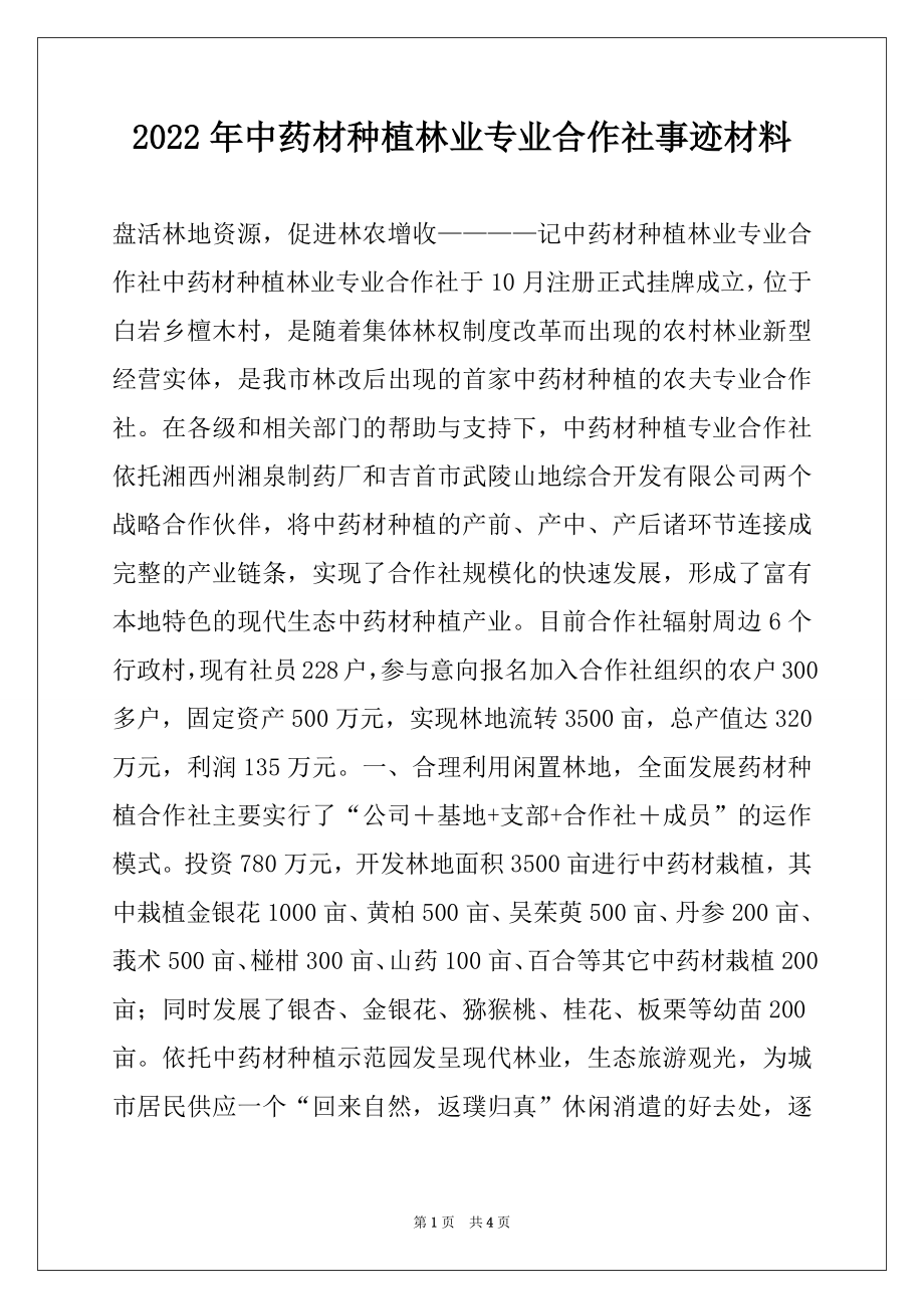 2022年中药材种植林业专业合作社事迹材料.docx_第1页