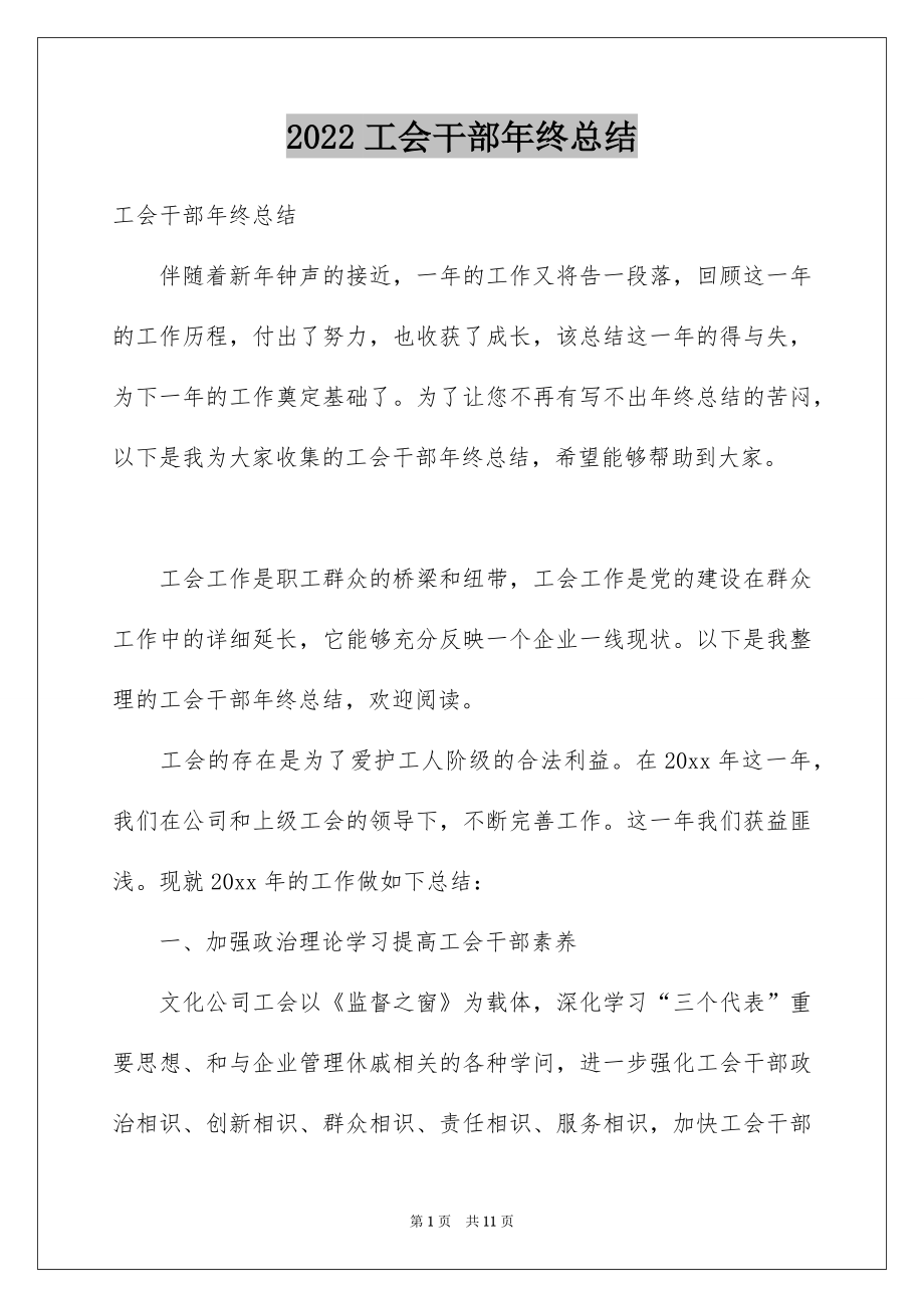 2022工会干部年终总结.docx_第1页