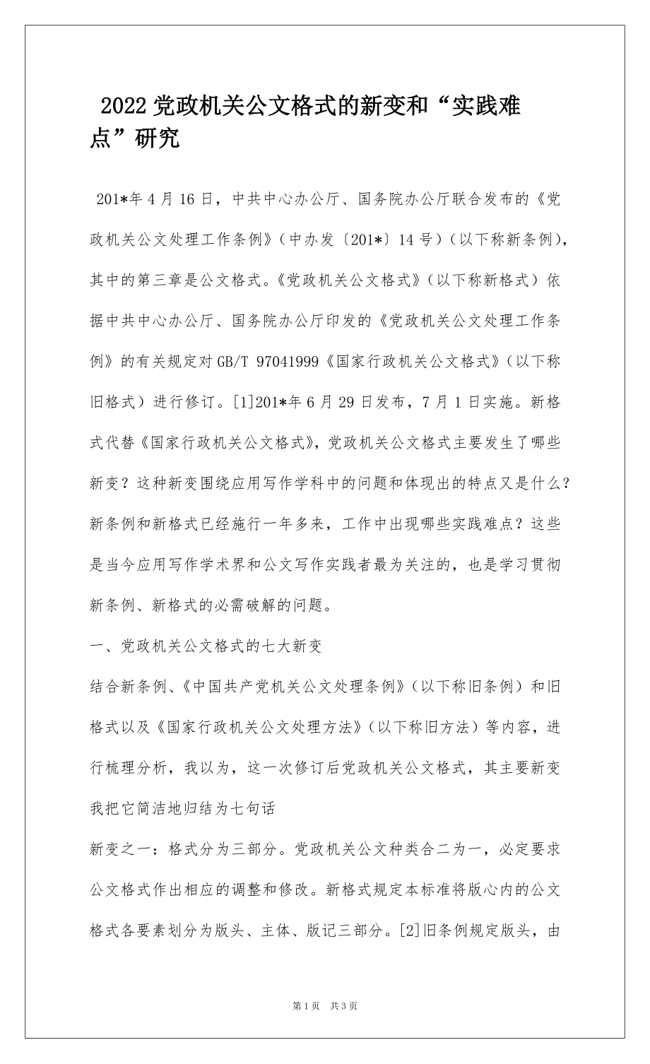 2022党政机关公文格式的新变和“实践难点”研究.docx_第1页