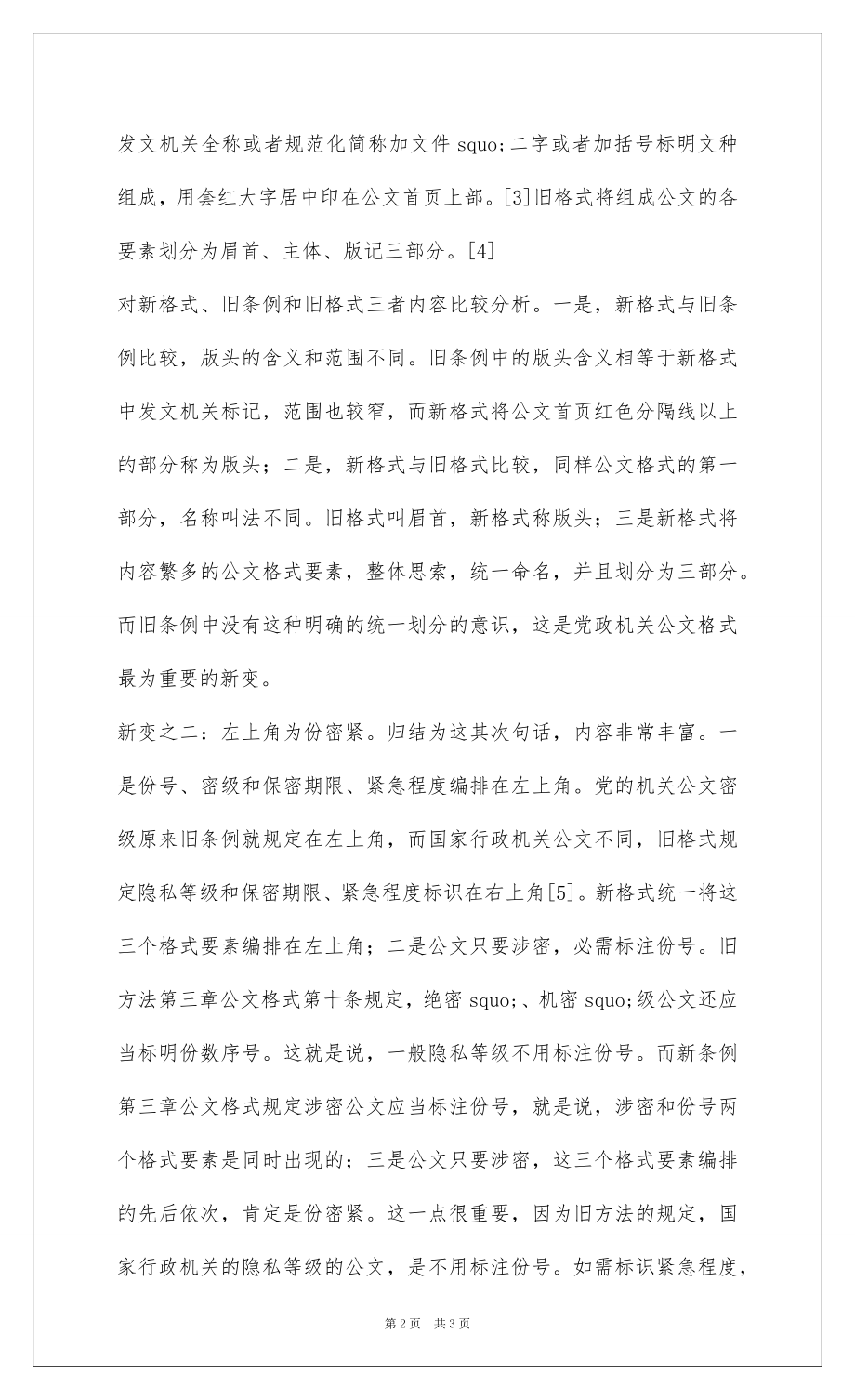 2022党政机关公文格式的新变和“实践难点”研究.docx_第2页