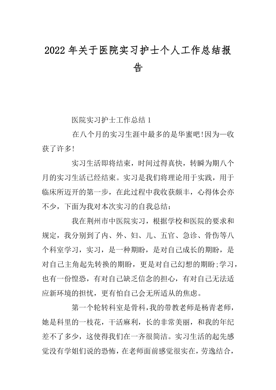 2022年关于医院实习护士个人工作总结报告.docx_第1页