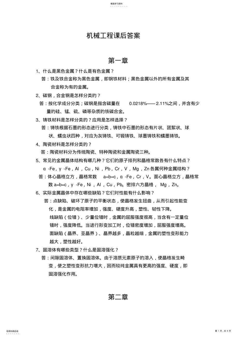 2022年机械工程材料课后习题答案 .pdf_第1页