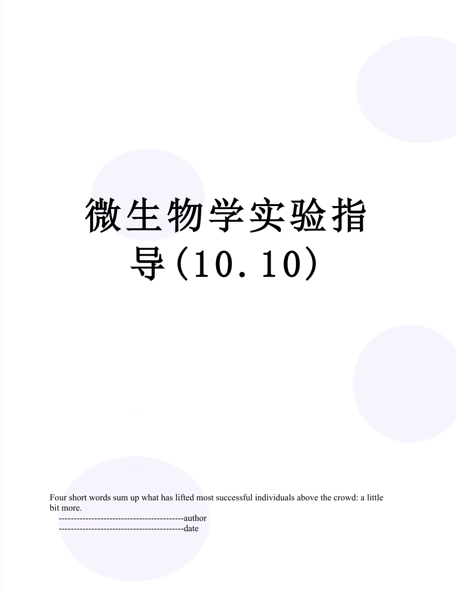 微生物学实验指导(10.10).doc_第1页