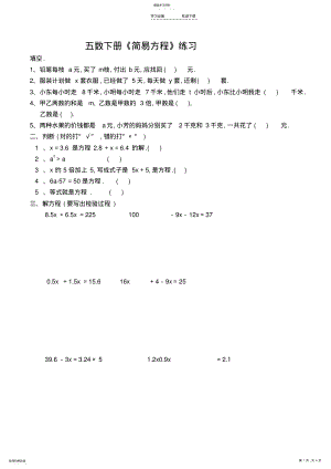 2022年最新苏教版五年级下册数学简易方程期中复习题 .pdf