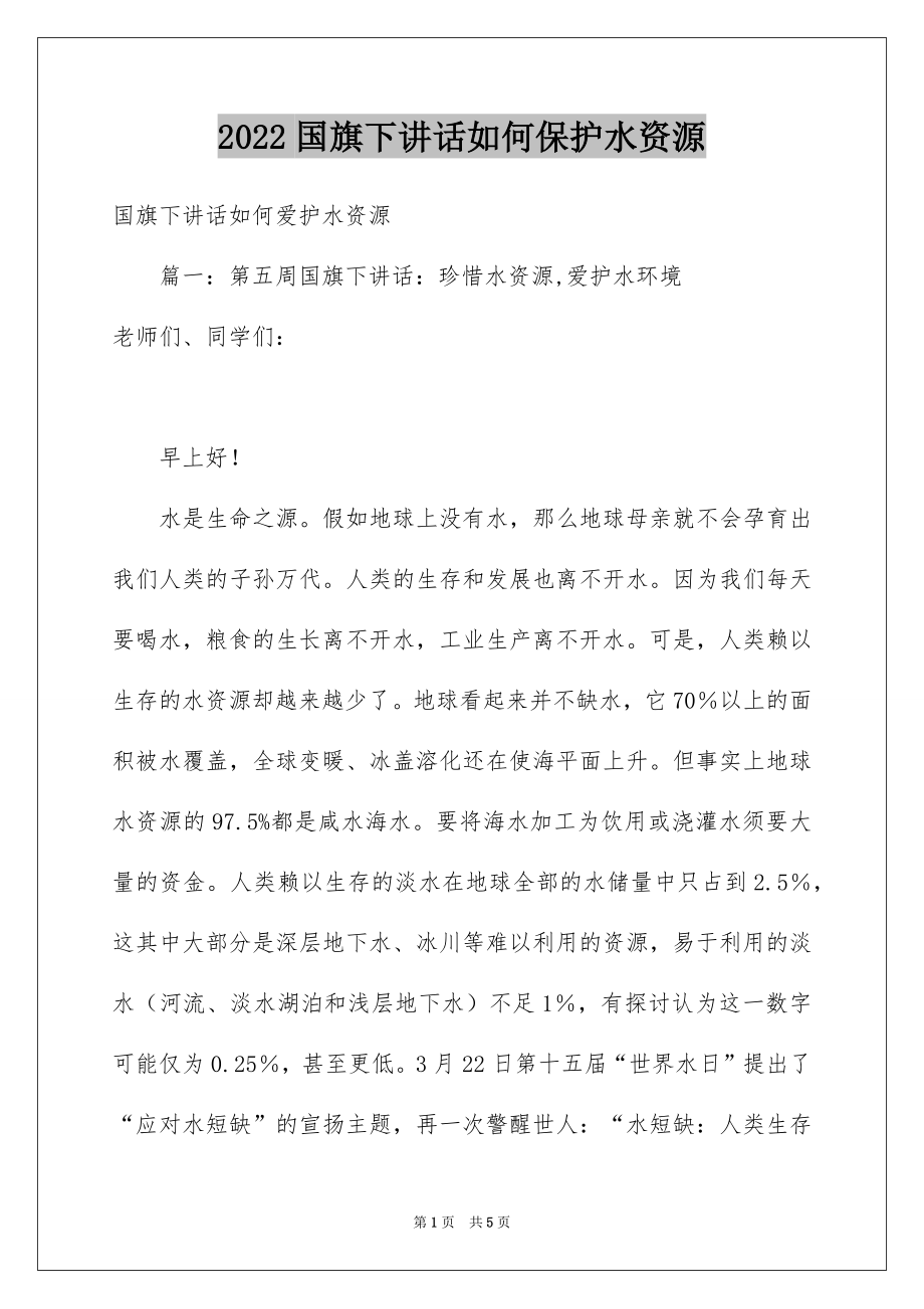 2022国旗下讲话如何保护水资源.docx_第1页