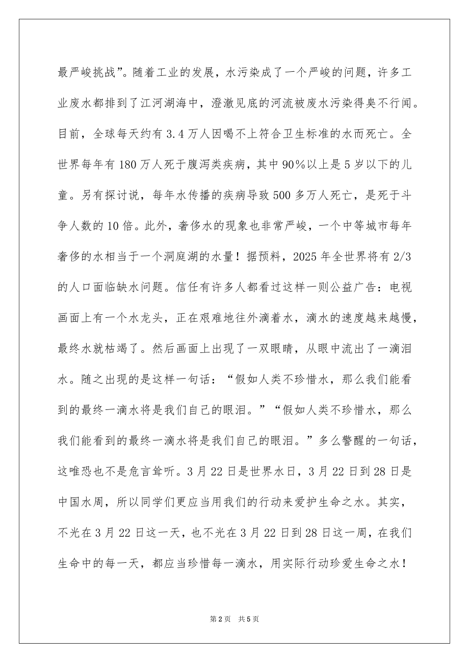 2022国旗下讲话如何保护水资源.docx_第2页