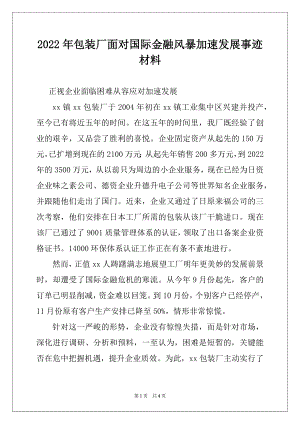 2022年包装厂面对国际金融风暴加速发展事迹材料.docx