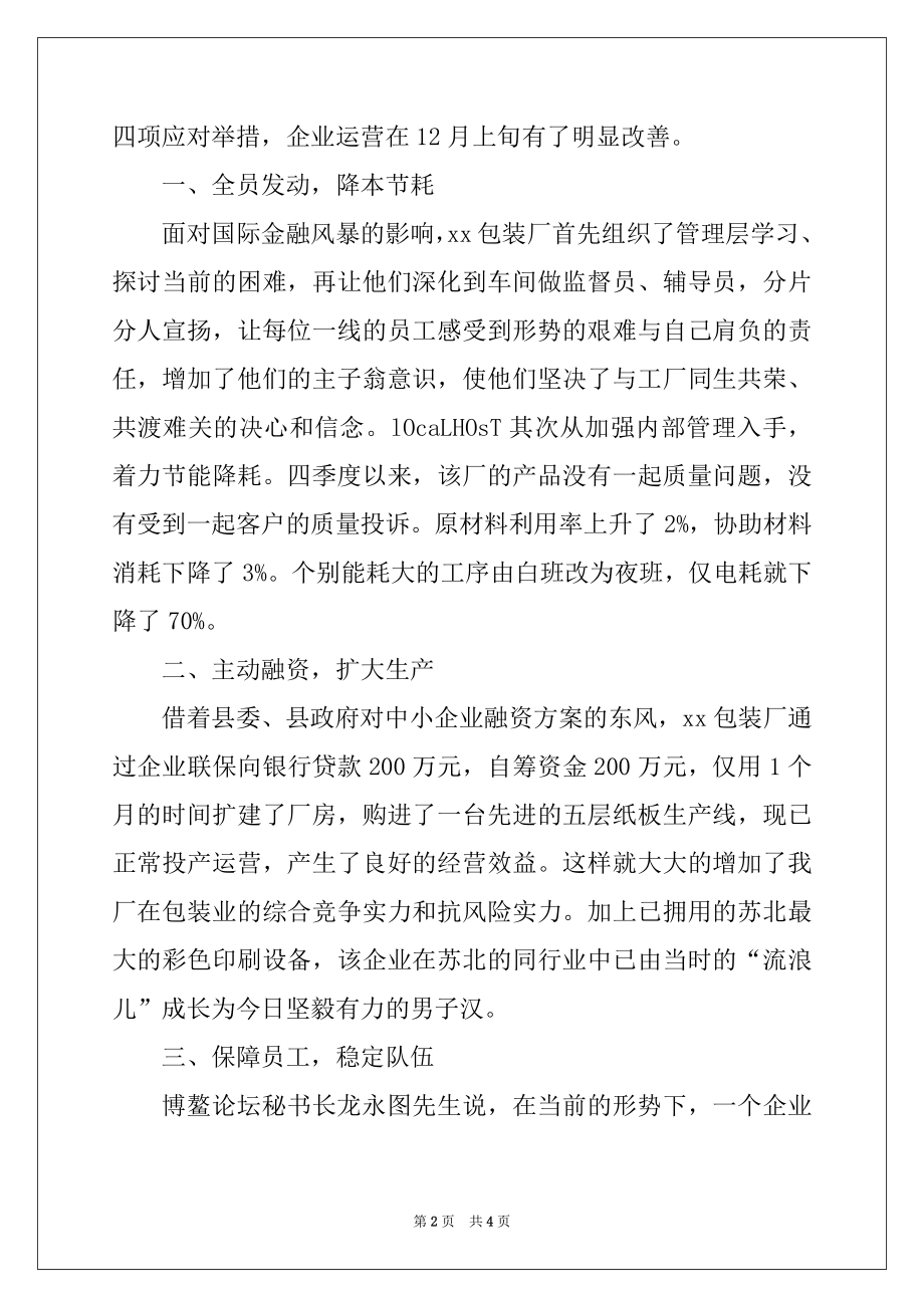 2022年包装厂面对国际金融风暴加速发展事迹材料.docx_第2页