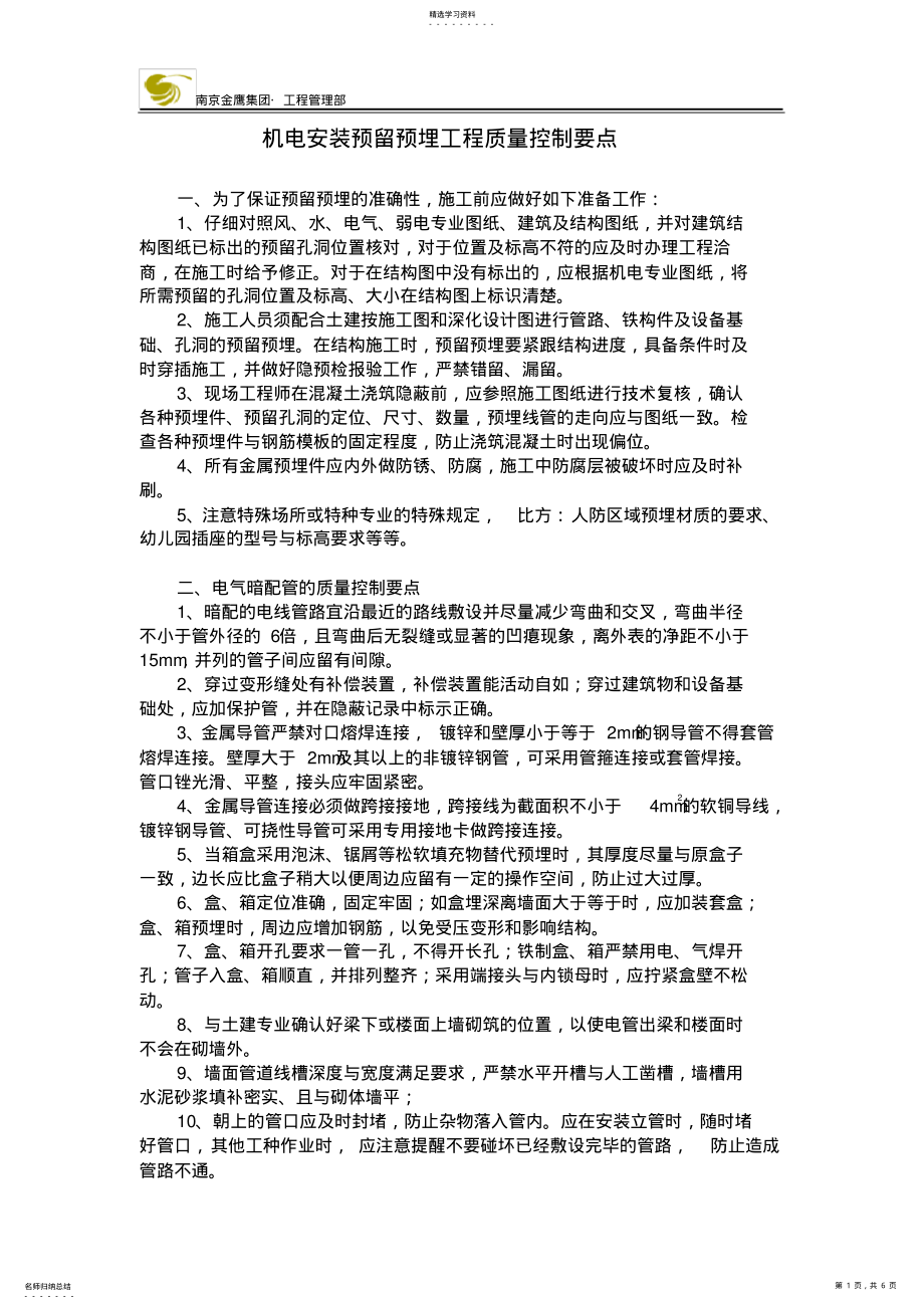 2022年机电安装预留预埋工程质量控制要点 .pdf_第1页