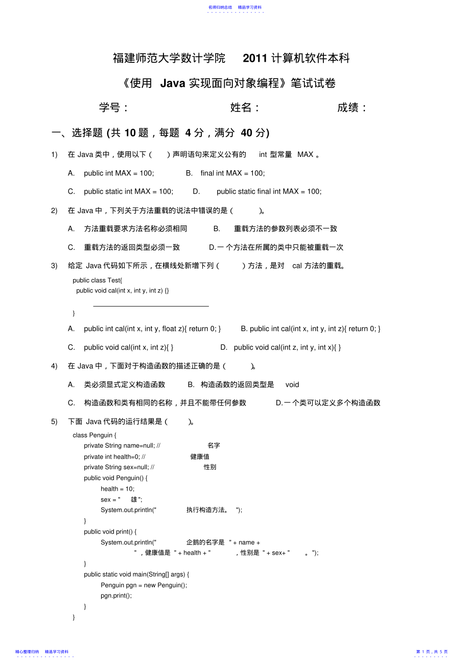 2022年《使用Java实现面向对象编程》试题 .pdf_第1页