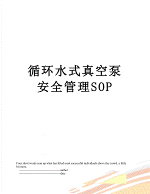 循环水式真空泵安全管理SOP.doc