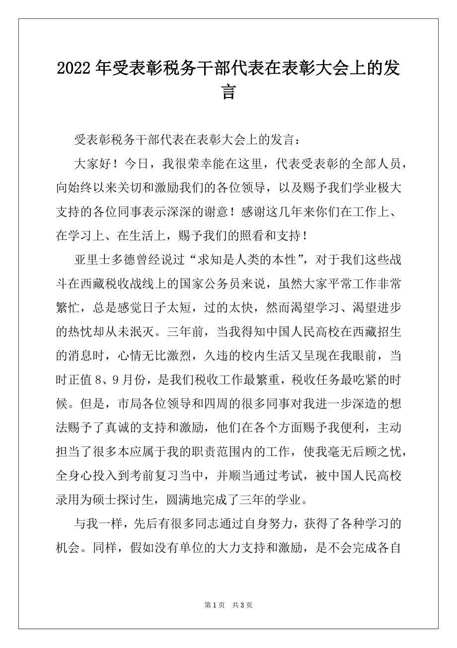 2022年受表彰税务干部代表在表彰大会上的发言.docx_第1页