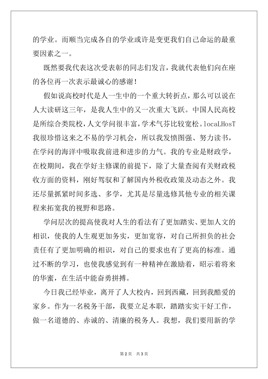 2022年受表彰税务干部代表在表彰大会上的发言.docx_第2页