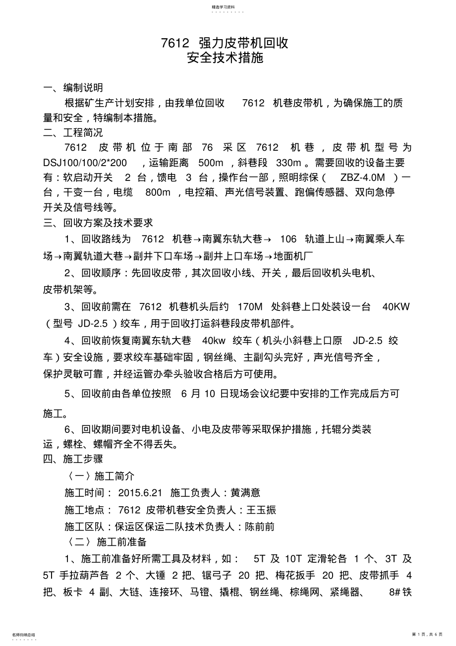 2022年机巷强力皮带拆除回收安全技术措施 .pdf_第1页