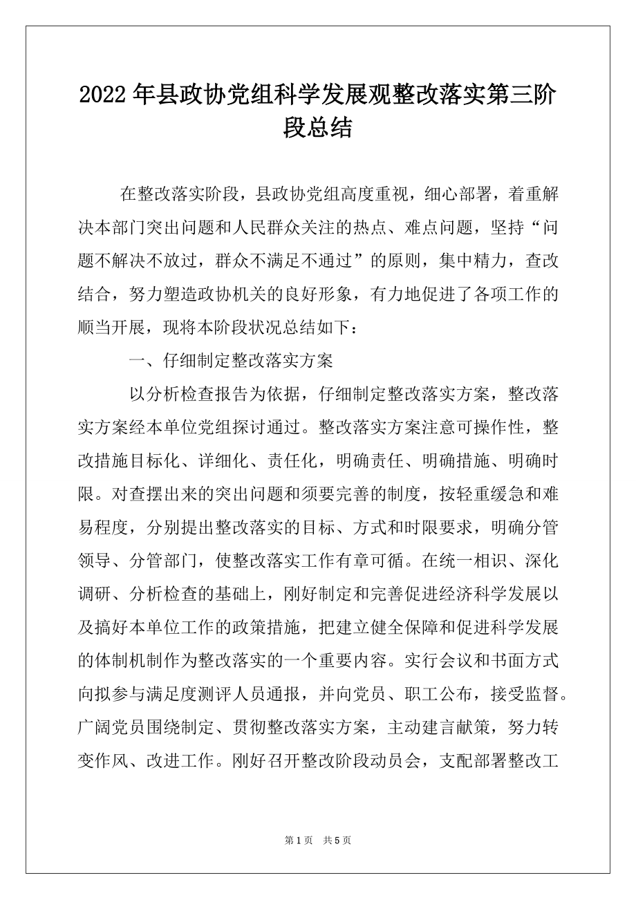 2022年县政协党组科学发展观整改落实第三阶段总结.docx_第1页