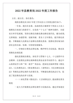 2022年县教育局2022年度工作报告例文.docx