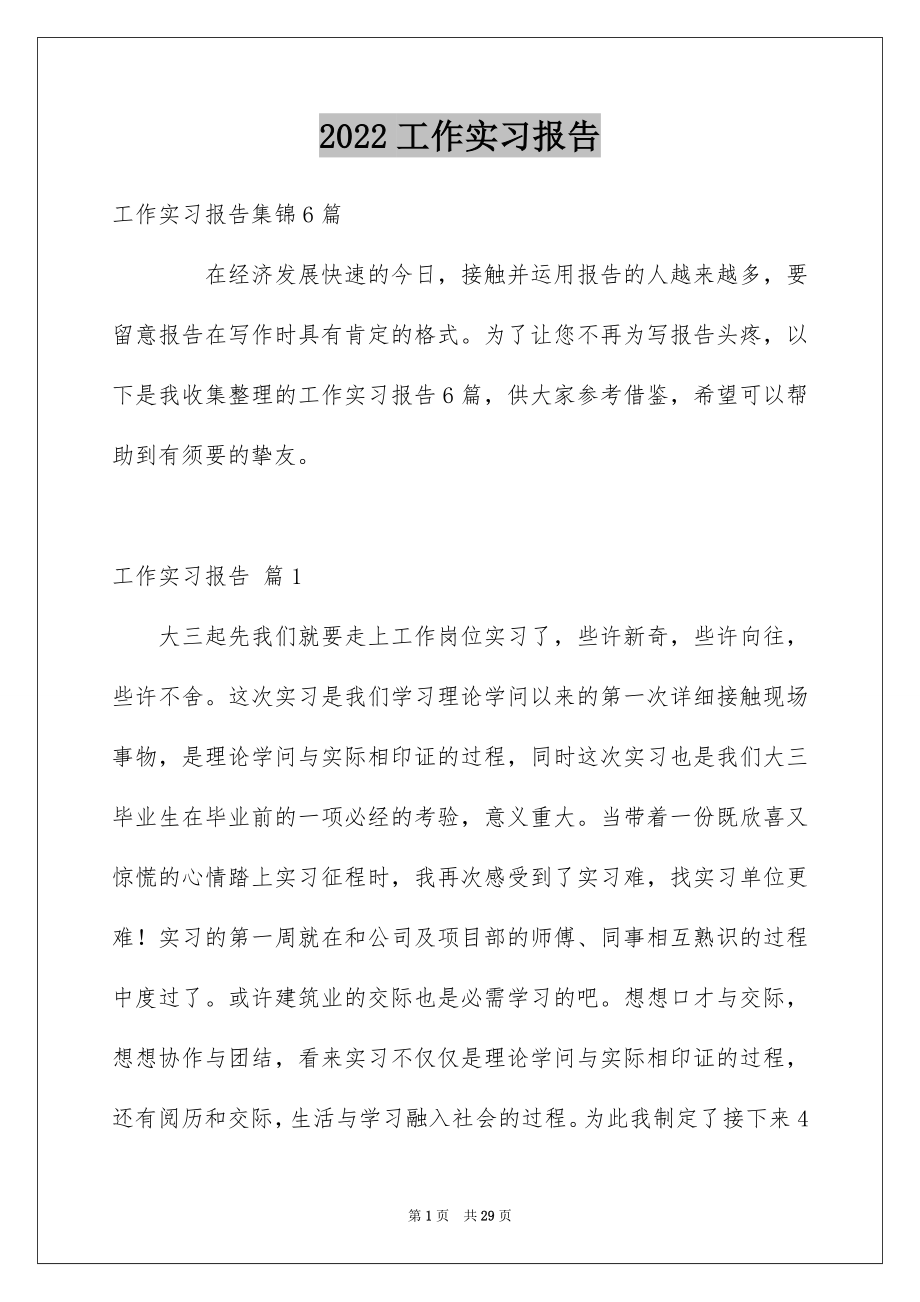 2022工作实习报告例文45.docx_第1页