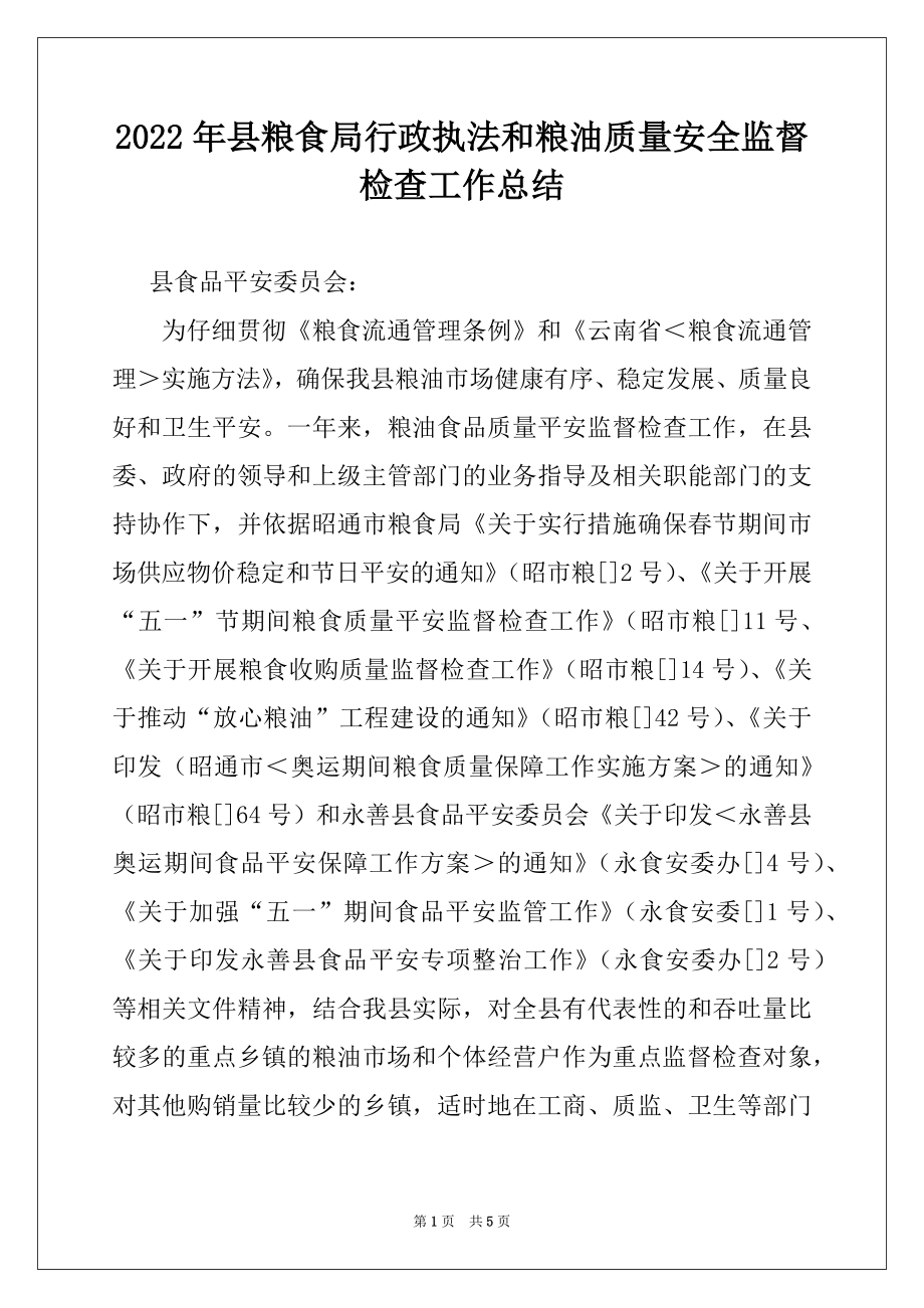 2022年县粮食局行政执法和粮油质量安全监督检查工作总结.docx_第1页