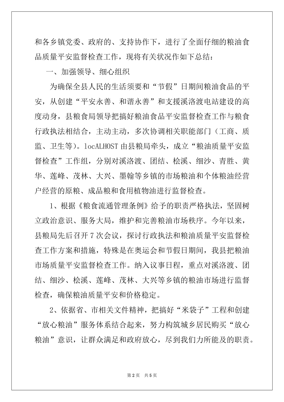 2022年县粮食局行政执法和粮油质量安全监督检查工作总结.docx_第2页