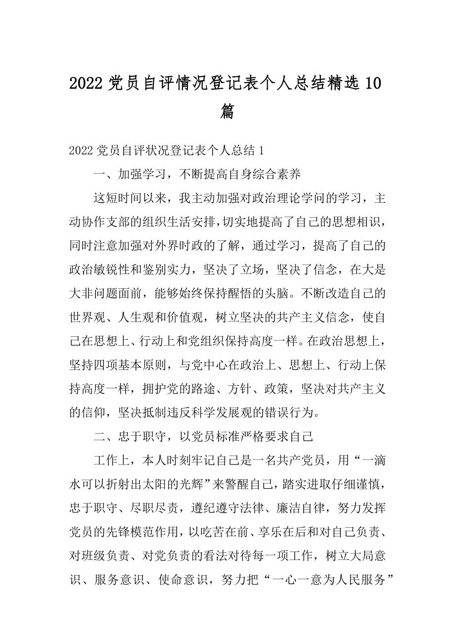 2022党员自评情况登记表个人总结精选10篇.docx_第1页