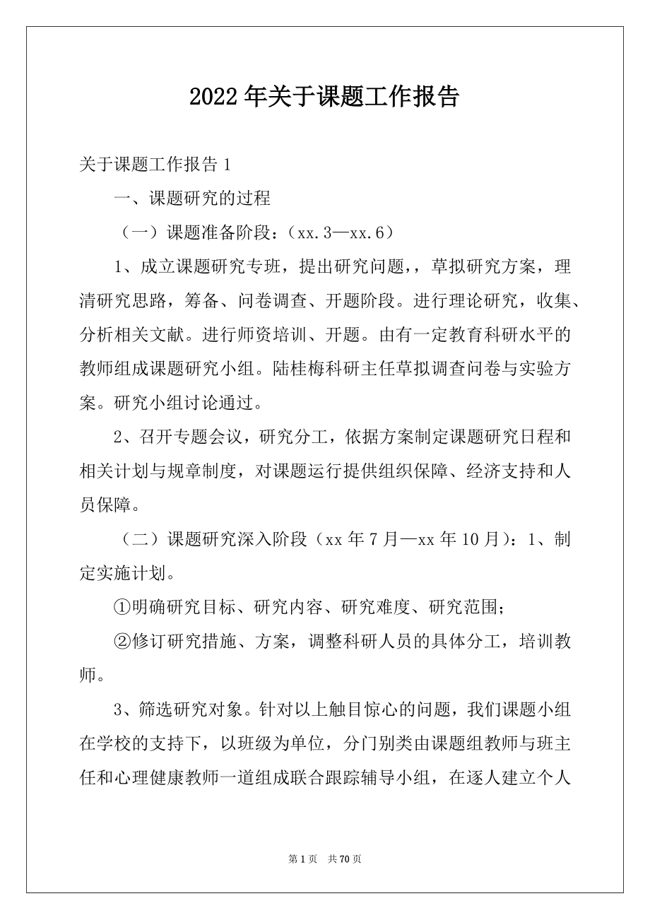 2022年关于课题工作报告例文.docx_第1页